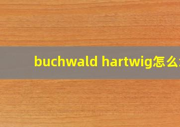 buchwald hartwig怎么念